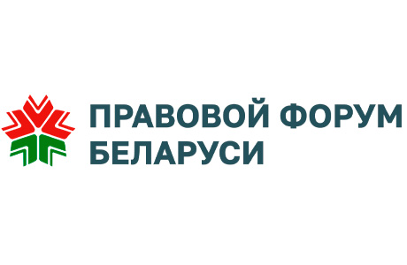 Правовоq форум Беларуси 