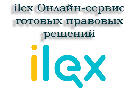 ilex Онлайн-сервис готовых правовых решений по бухучету