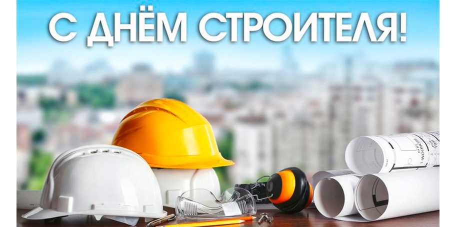Департамент Госстройнадзора поздравляет работников строительной отрасли с Днём строителя