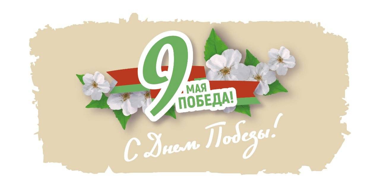 С Днём Победы!