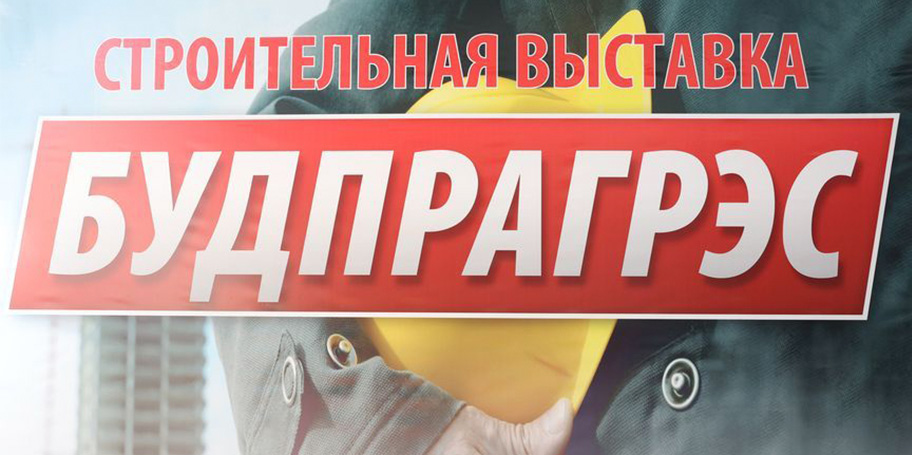 Высокие технологии, перспективы строительства. Специализированная инспекция Госстройнадзора на выставке 