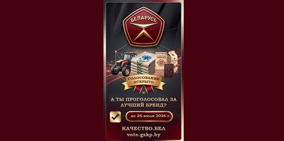 До 26 июля можно оценить претендующую на Государственный знак качества продукцию по показателю эстетичности